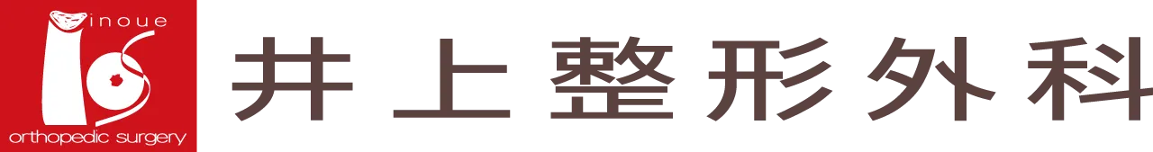 井上整形外科