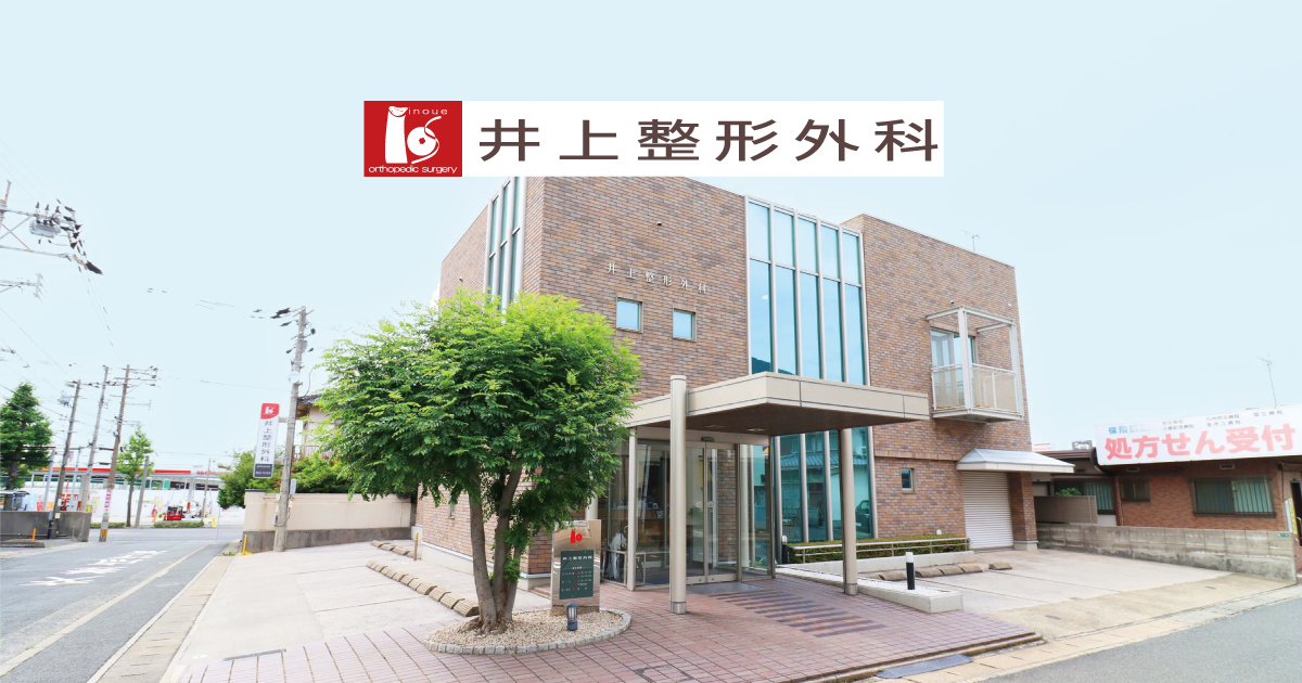 公式】井上整形外科医院 | 北九州市門司区社ノ木の整形外科